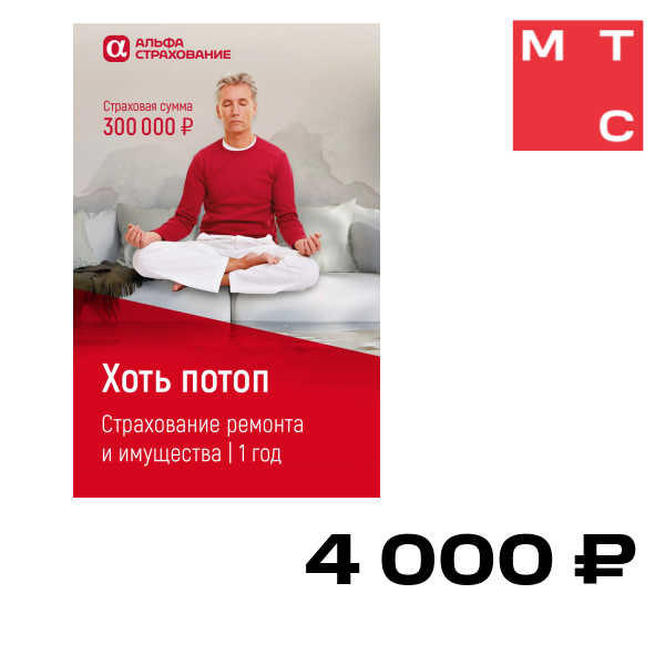 Цифровой продукт Страхование имущества "Хоть потоп!" Базовый МТС