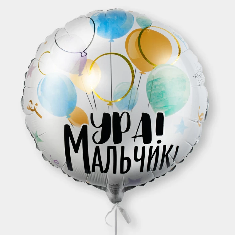 Воздушный шар «Ура! Мальчик!» Аспро: Максимум - интернет-магазин