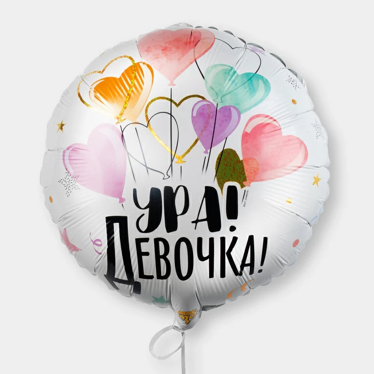 Воздушный шар «Ура! Девочка!» Аспро: Максимум - интернет-магазин