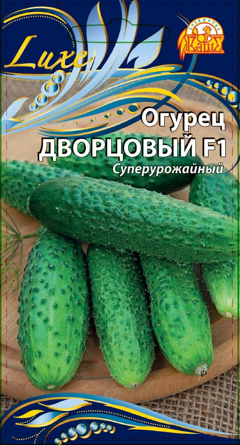 Огурец Дворцовый F1 (Селекция "ВХ") 0,25 гр цв.п. АгроСемФонд