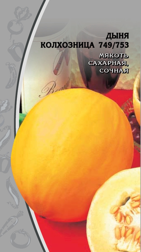 Дыня Колхозница 749/753 1гр б.п. АгроСемФонд