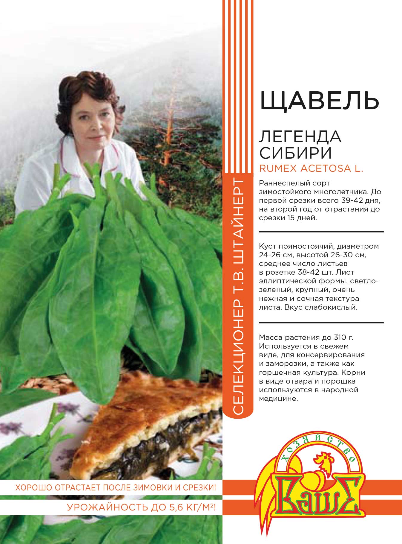 Щавель Легенда Сибири 0,5 гр цв.п (Штайнерт) АгроСемФонд