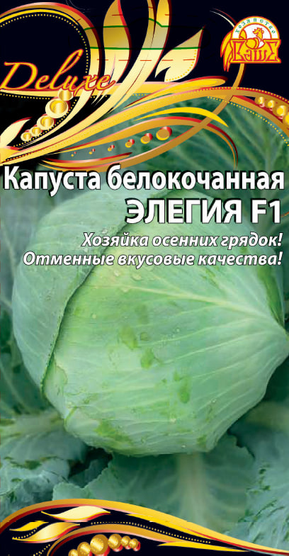 Капуста белокочанная Элегия F1 (Селекция "ВХ") 0,3 гр цв.п. АгроСемФонд