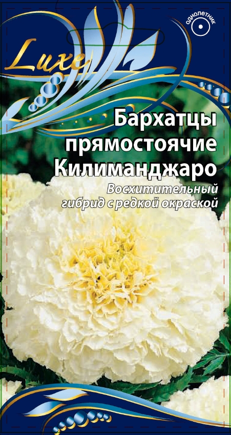 Бархатцы прямостоячие Килиманжаро 0,1 гр АгроСемФонд
