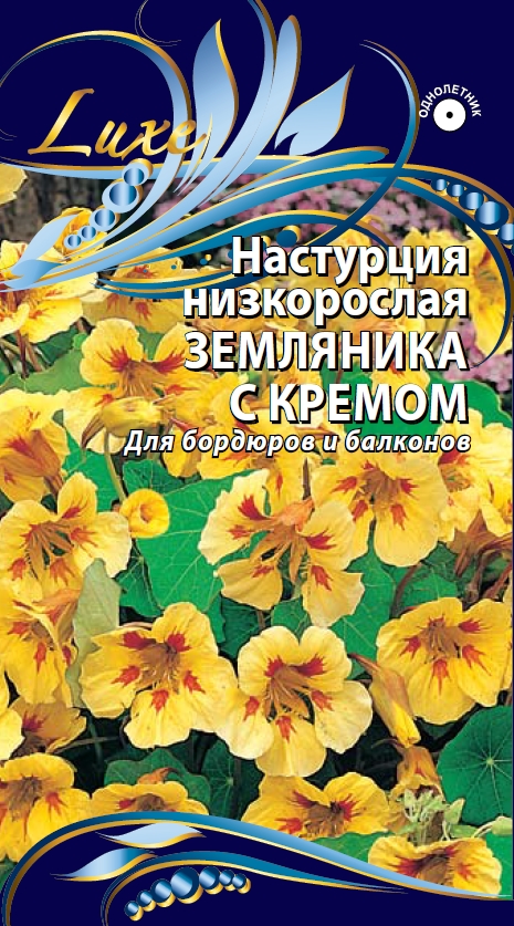 Настурция низкорослая Земляника с кремом  1 гр АгроСемФонд