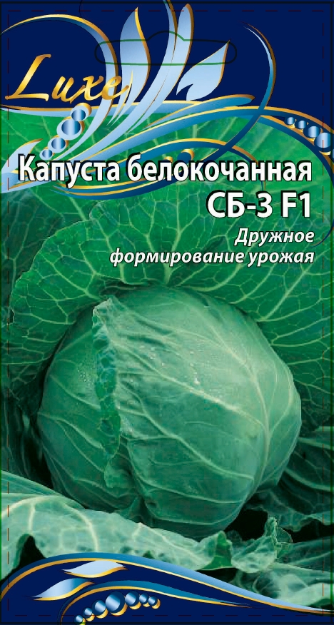 Капуста белокочанная СБ-3 F1 0,5 гр цв.п. АгроСемФонд