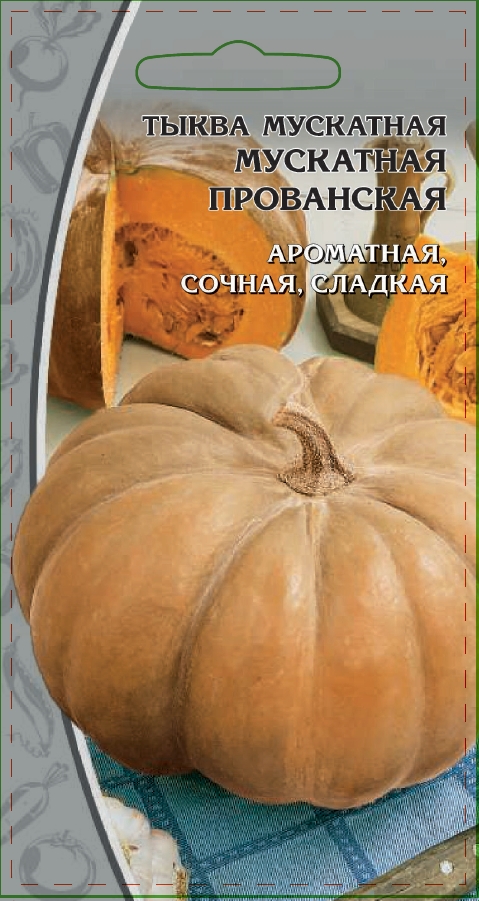 Тыква мускатная Прованская  2 гр цв.п АгроСемФонд