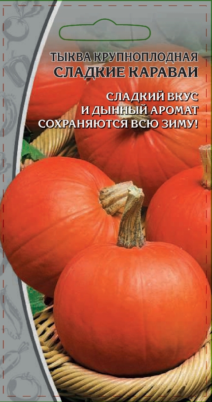 Тыква крупноплодная Сладкие караваи 2 гр цв.п АгроСемФонд