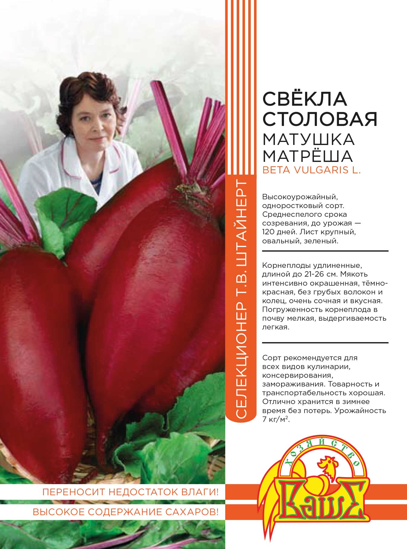 Свекла Матушка Матрёша 2 гр цв.п (Штайнерт) АгроСемФонд