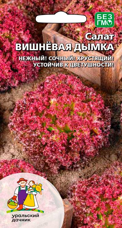 Салат Вишневая дымка (УД) 0,25 гр цв.п АгроСемФонд