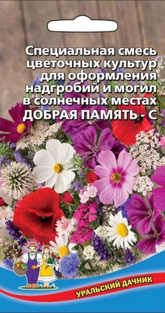 Смесь цветов Добрая Память - С для надгробий и могил в солнечных местах (УД) Цв.п 1 г АгроСемФонд