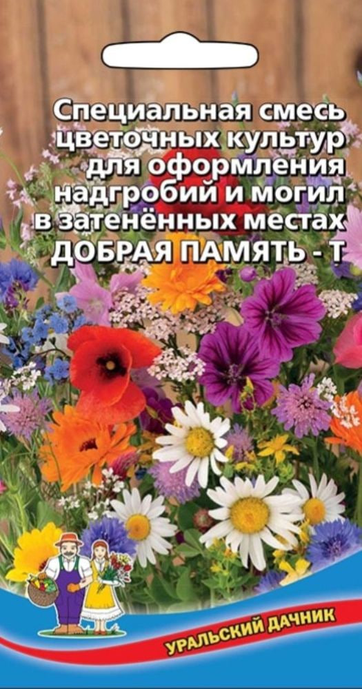 Смесь цветов Добрая Память-Т в Затененных местах для надгробий и могил (УД) цв.п 1г АгроСемФонд