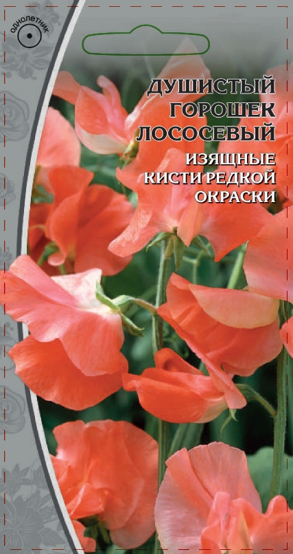 Душистый горошек Лососевый 0,5 гр АгроСемФонд