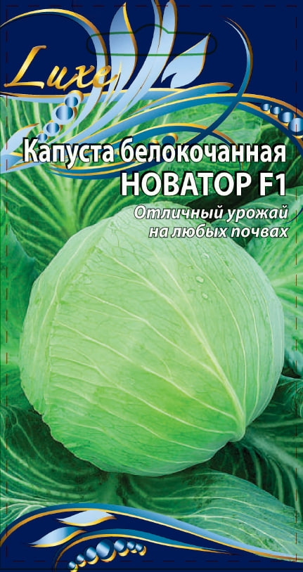 Капуста белокочанная Новатор F1 10 шт. ц.п. АгроСемФонд