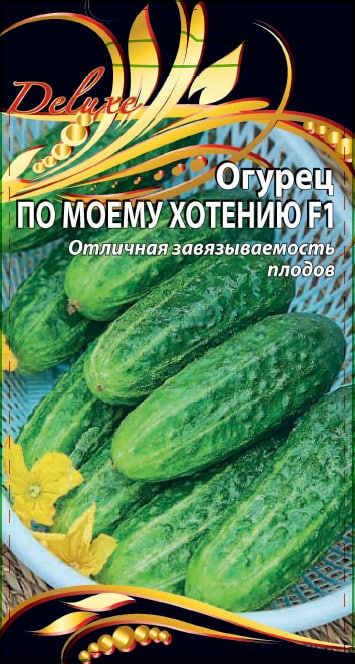 Огурец По-моему хотению F1 0,25 гр цв.п. АгроСемФонд