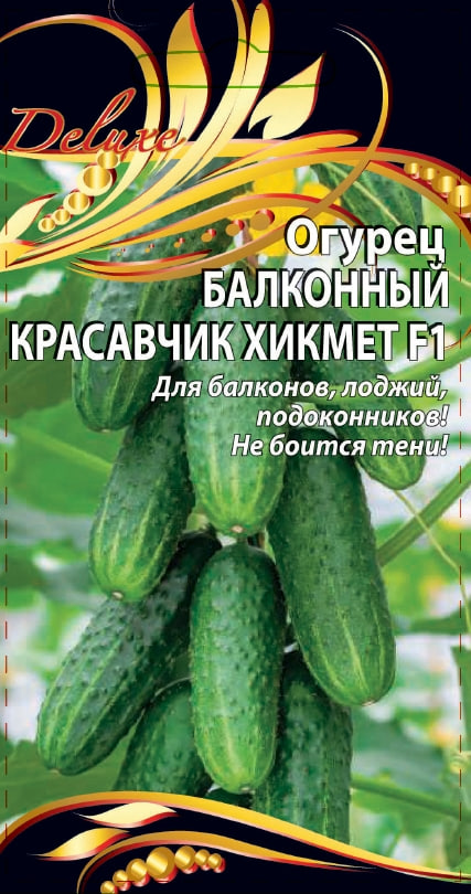 Огурец Балконный красавчик Хикмет F1 0,25 гр цв.п. АгроСемФонд