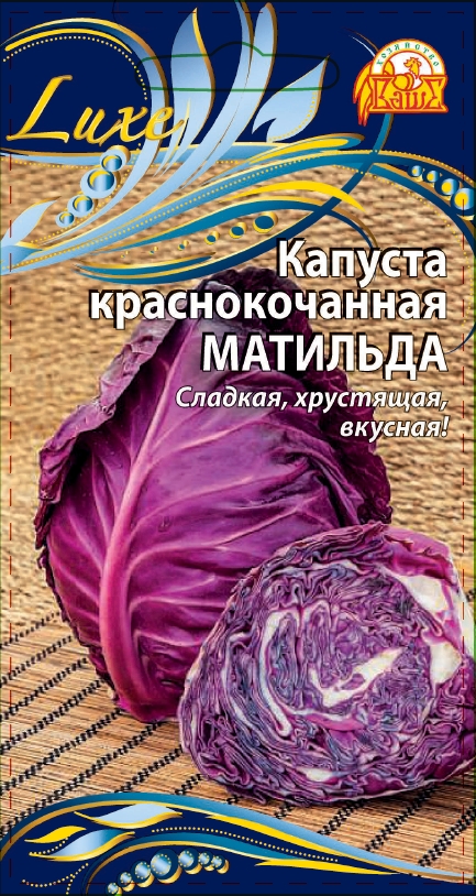 Капуста краснокочанная Матильда (Селекция "ВХ") 0,3 гр цв. п. АгроСемФонд