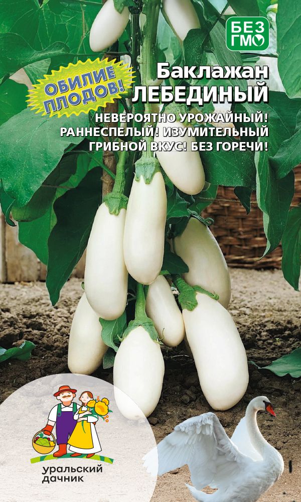 Баклажан Лебединый (УД) 20 шт цв.п. АгроСемФонд