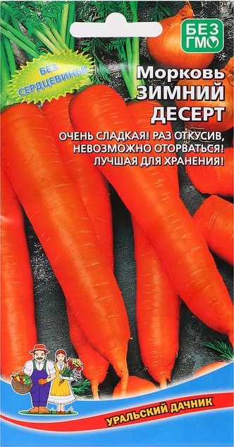 Морковь Зимний Десерт (УД) 1,5гр цв.п. АгроСемФонд