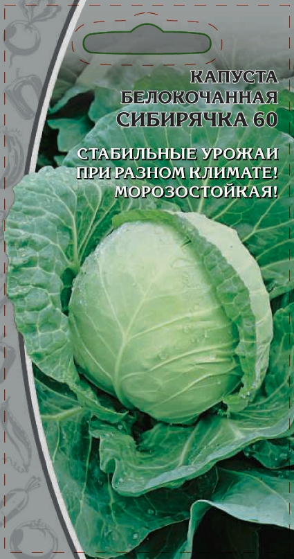 Капуста белокочанная Сибирячка 60 0,5 гр цв.п. АгроСемФонд