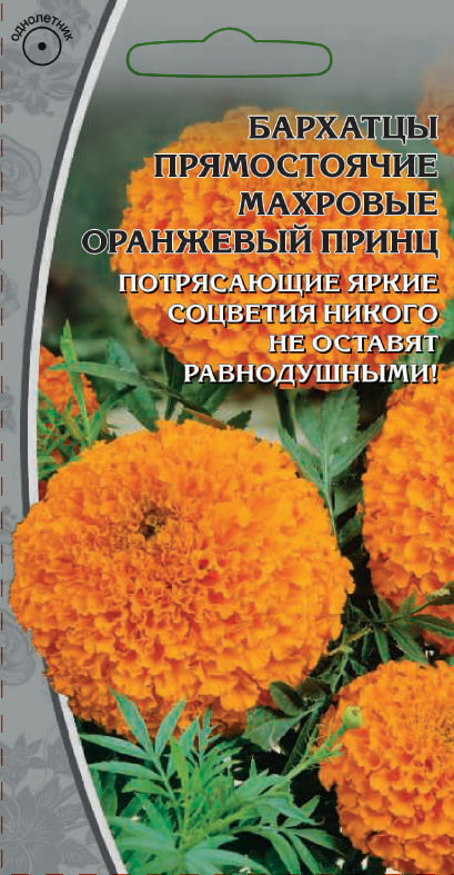 Бархатцы прямостоячий Оранжевый принц 0.5 гр цв п АгроСемФонд