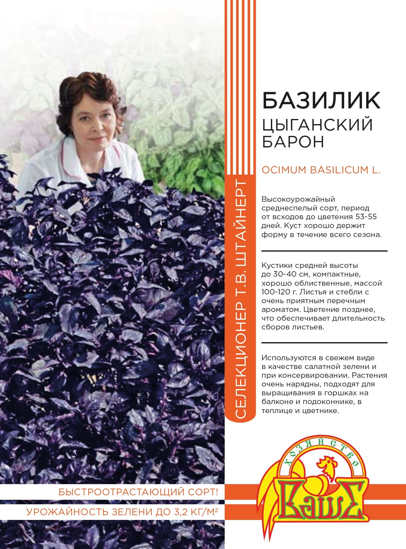 Базилик овощной Цыганский барон 0,25 гр цв.п (Штайнерт) АгроСемФонд