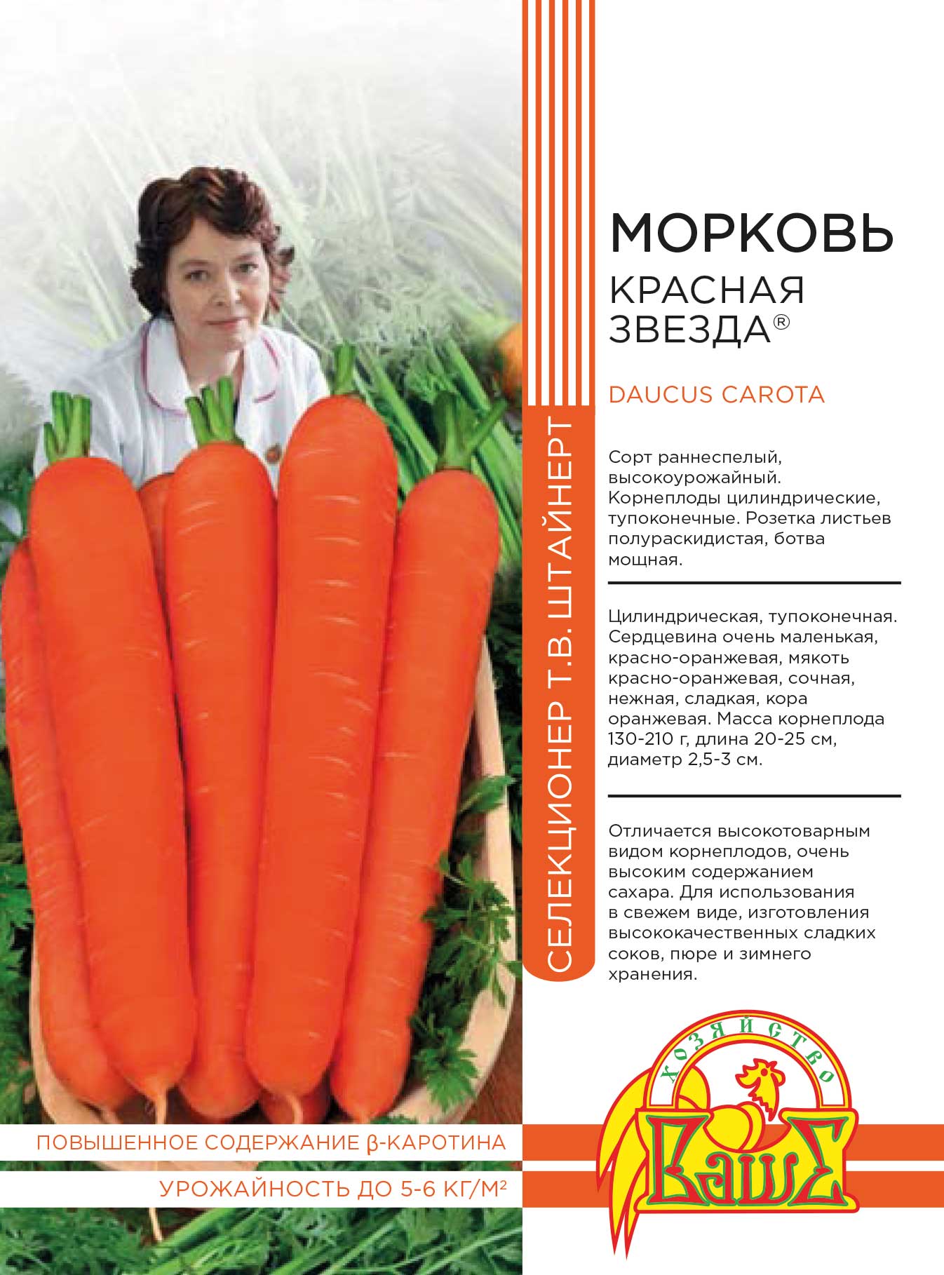 Морковь Красная звезда 1 гр цв.п (Штайнерт) АгроСемФонд