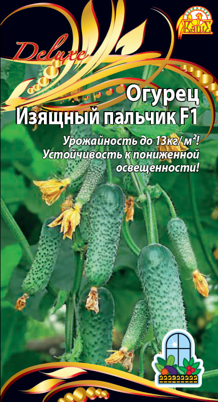 Огурец Изящный пальчик F1 (Селекция "ВХ") 0,25 гр цв.п. АгроСемФонд
