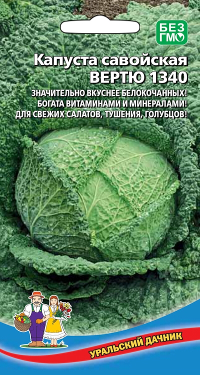 Капуста савойская Вертю 1340 (УД) 0,25гр. цв.п. АгроСемФонд