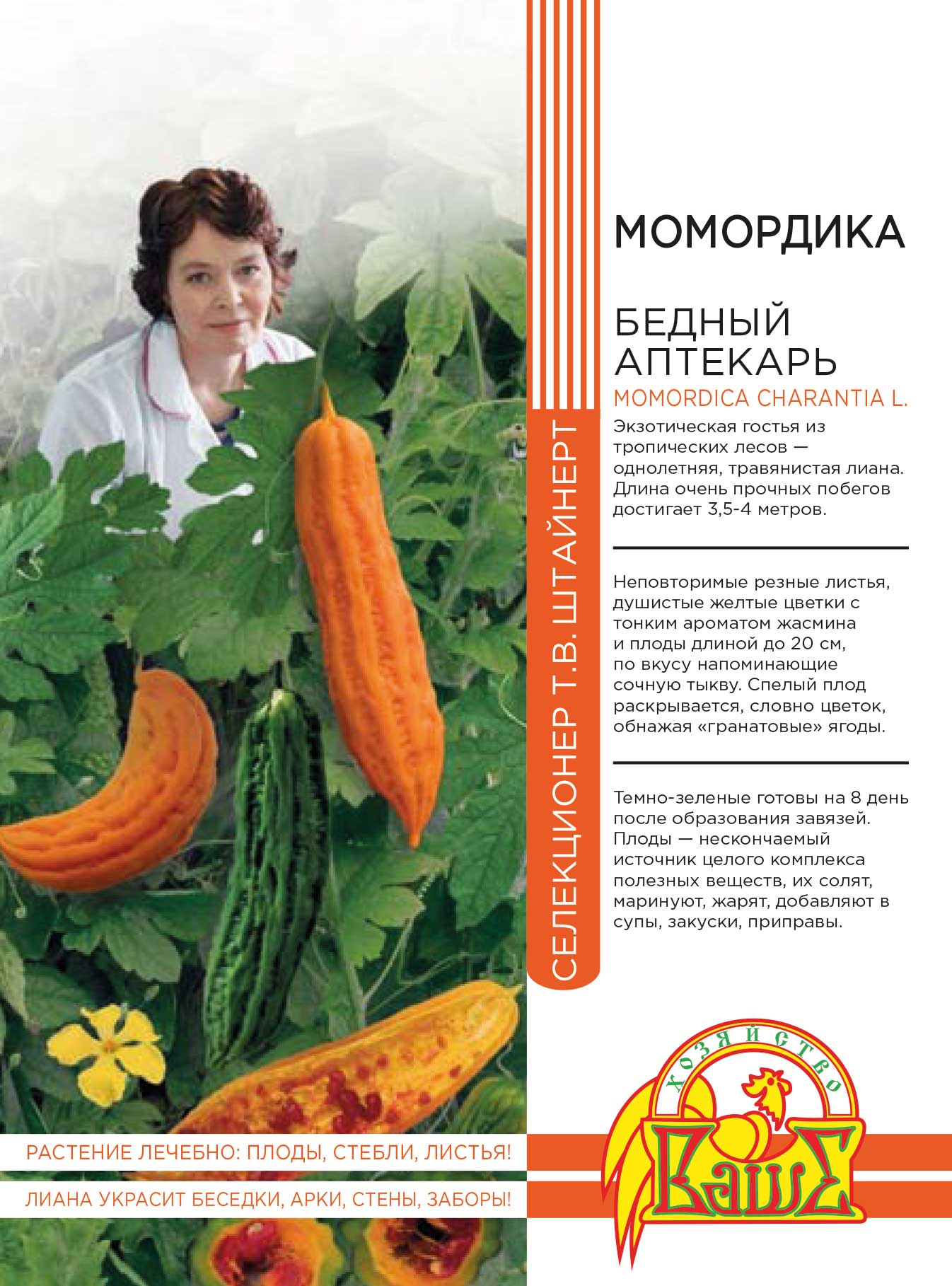 Момордика Бедный Аптекарь 3 шт цв.п (Штайнерт) АгроСемФонд
