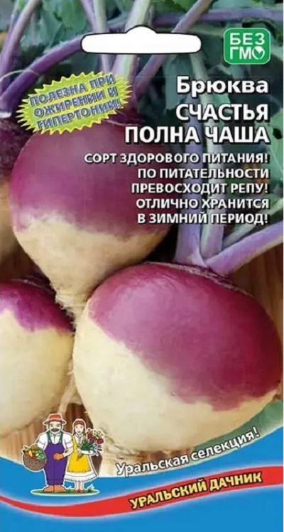 Брюква Счастья полная чаша (УД) 0,3 гр цв.п. АгроСемФонд