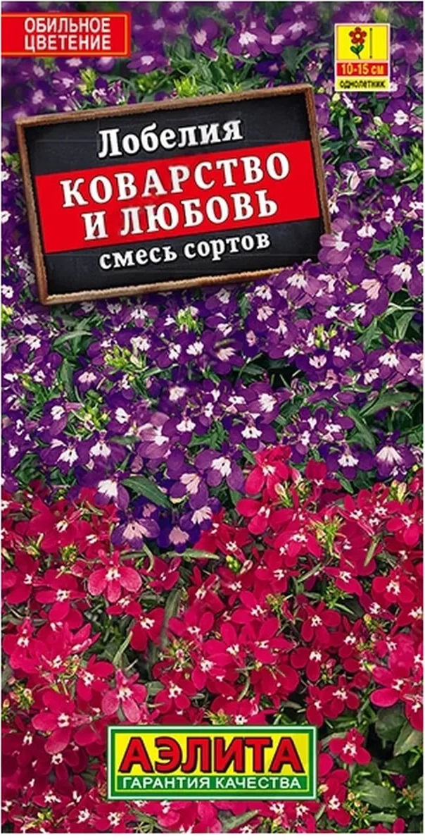 Лобелия Коварство и Любовь, смесь окрасок (Аэлита) 0,05 гр цв п АгроСемФонд