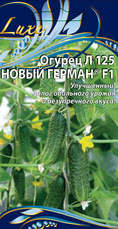 Огурец Л 125 Новый Герман F1 8 шт цв.п АгроСемФонд