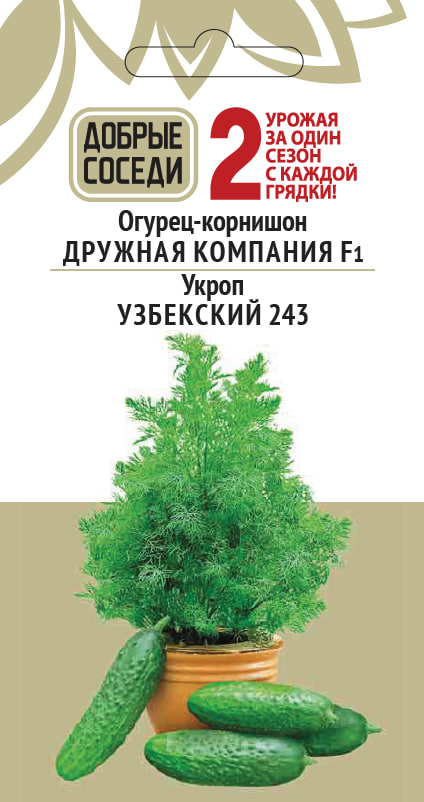 Огурец-корнишон ДРУЖНАЯ КОМПАНИЯ F1 и Укроп УЗБЕКСКИЙ 243 АгроСемФонд