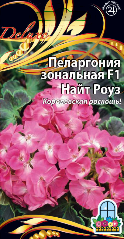 Пеларгония зональная F1 Найт Роуз 5 шт АгроСемФонд