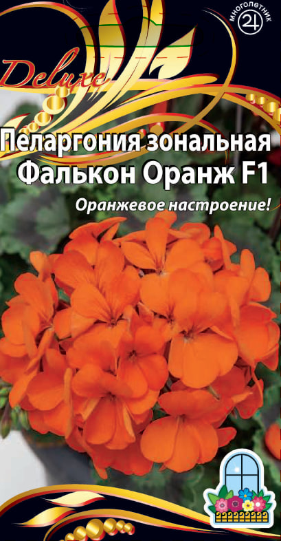 Пеларгония зональная F1 Фалькон Оранж 5 шт АгроСемФонд