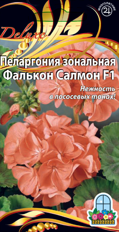 Пеларгония зональная F1 Фалькон Салмон 5 шт АгроСемФонд