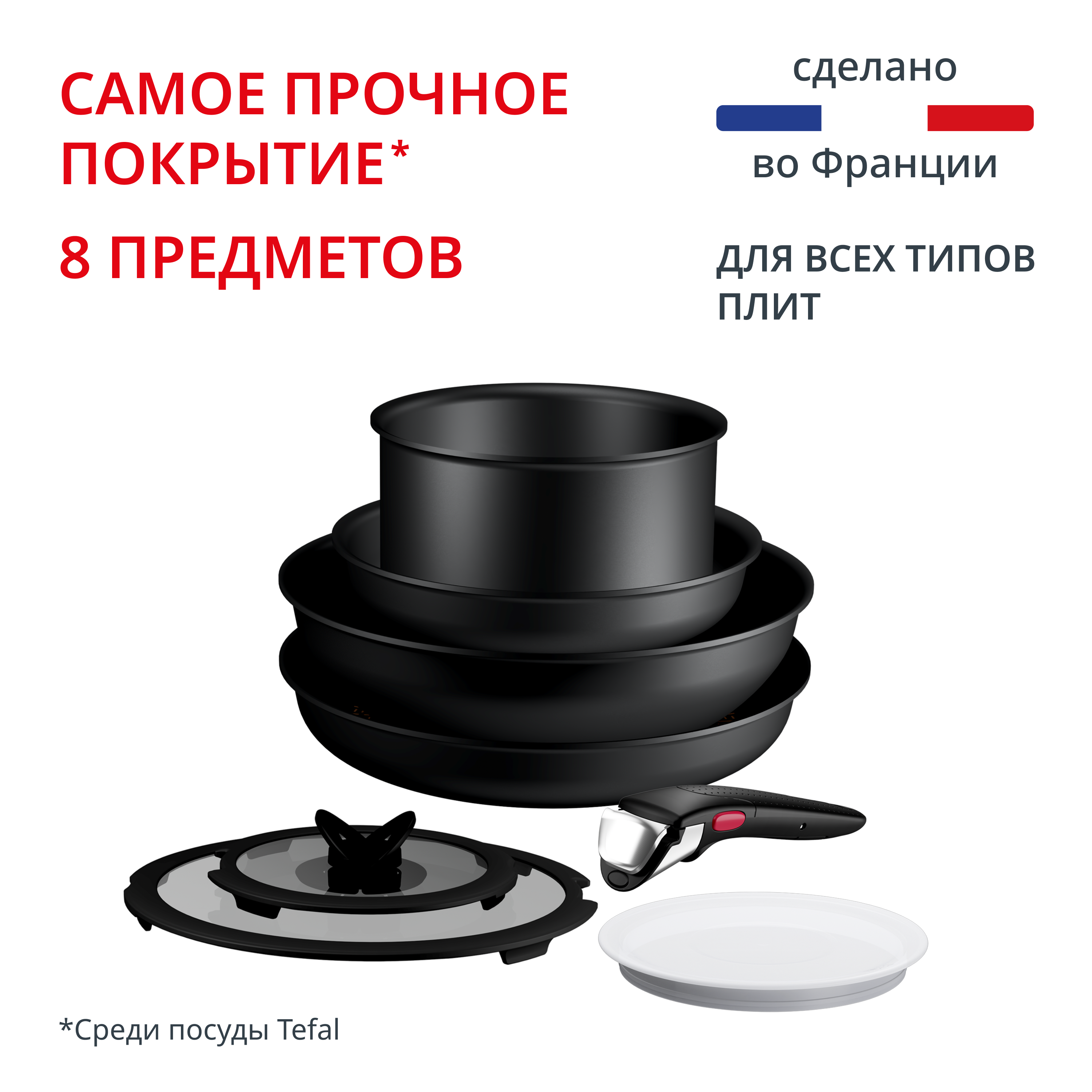 Набор посуды из 8 предметов Ingenio Excellence Fusion P0059302 Tefal