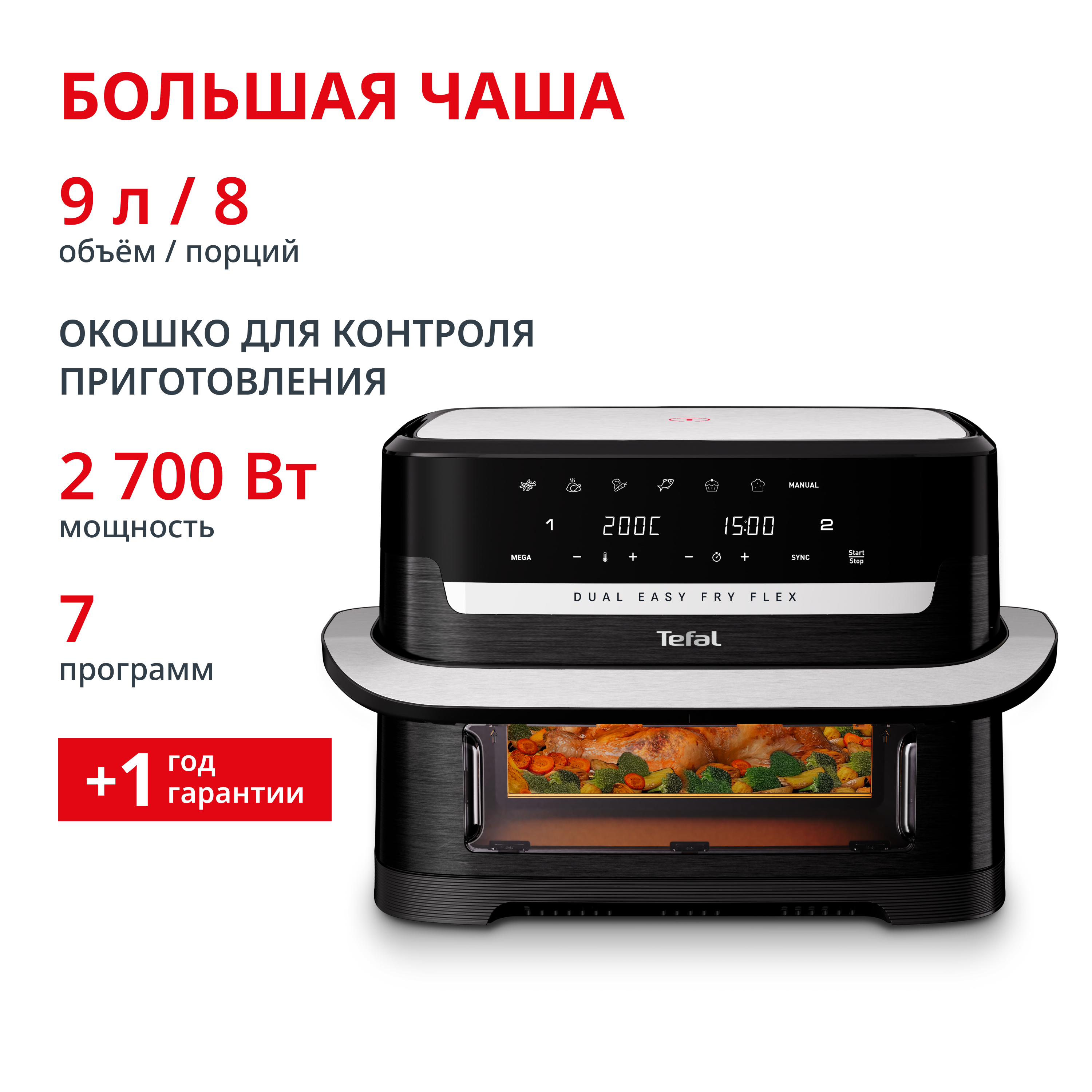 Аэрогриль Dual Easy Fry Flex 9 л EY9228E0 Tefal