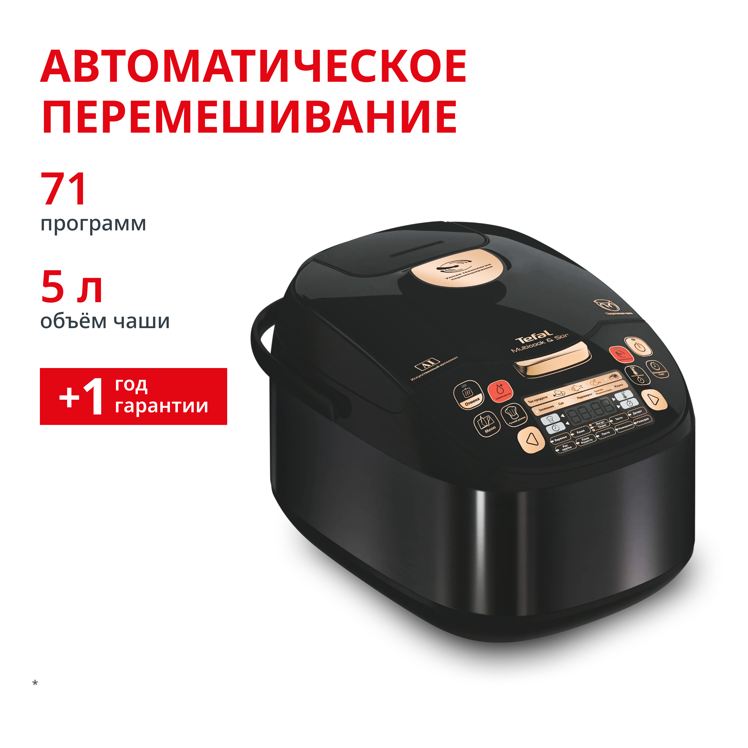 Мультиварка с перемешиванием MULTICOOK&STIR RK901832 Tefal