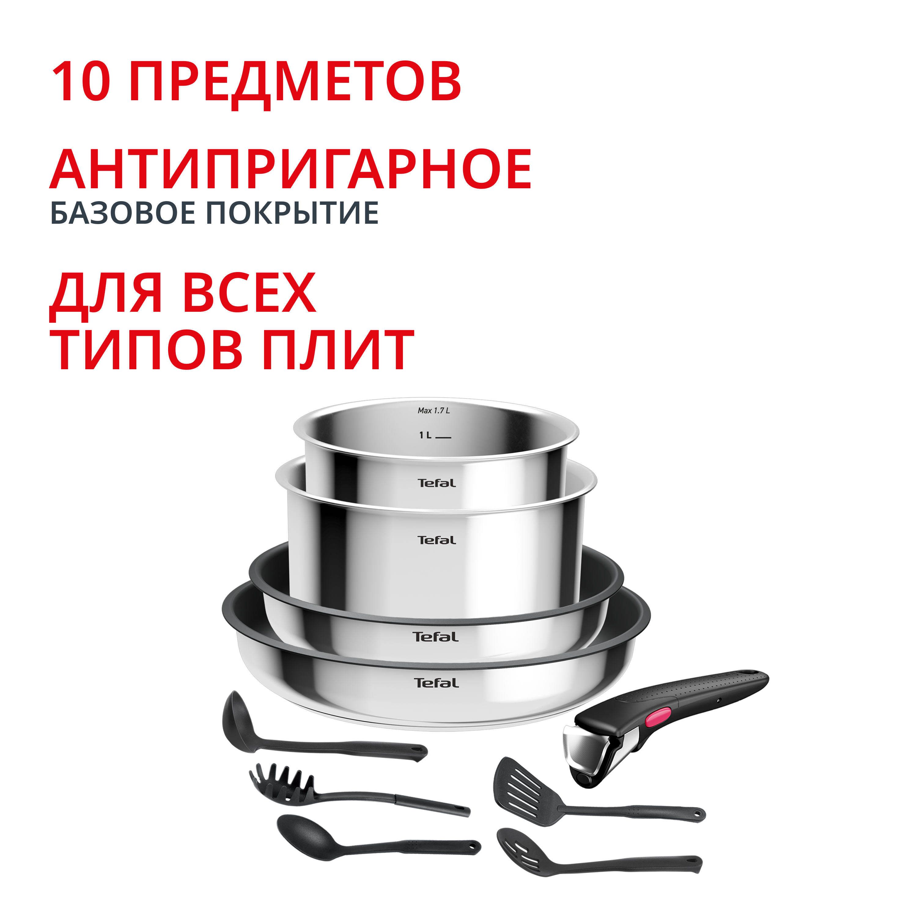 Набор посуды Ingenio Cook Eat 10 предметов L881SA04 Tefal