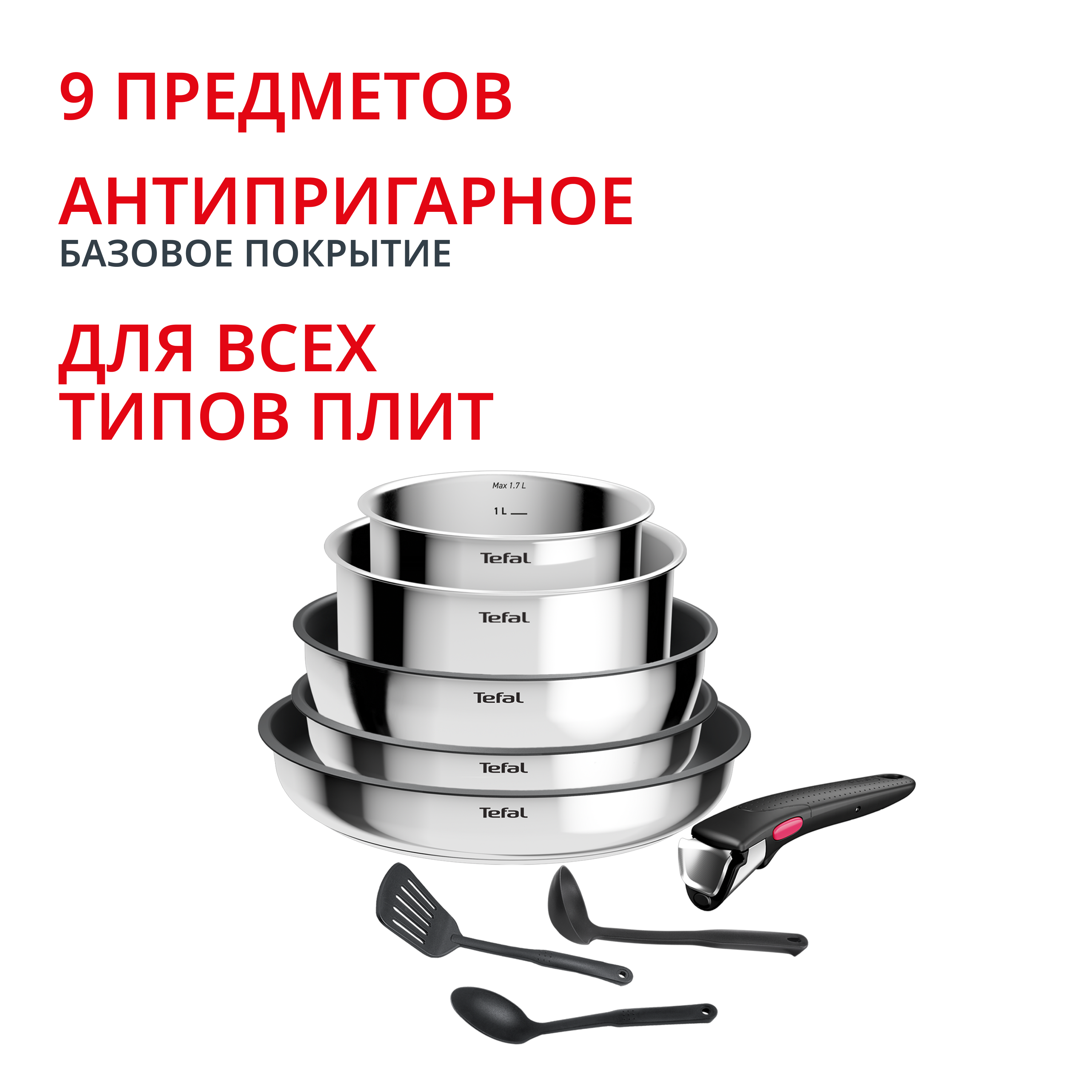 Набор посуды из нержавеющей стали Ingenio Cook Eat 9 предметов L881S904 Tefal