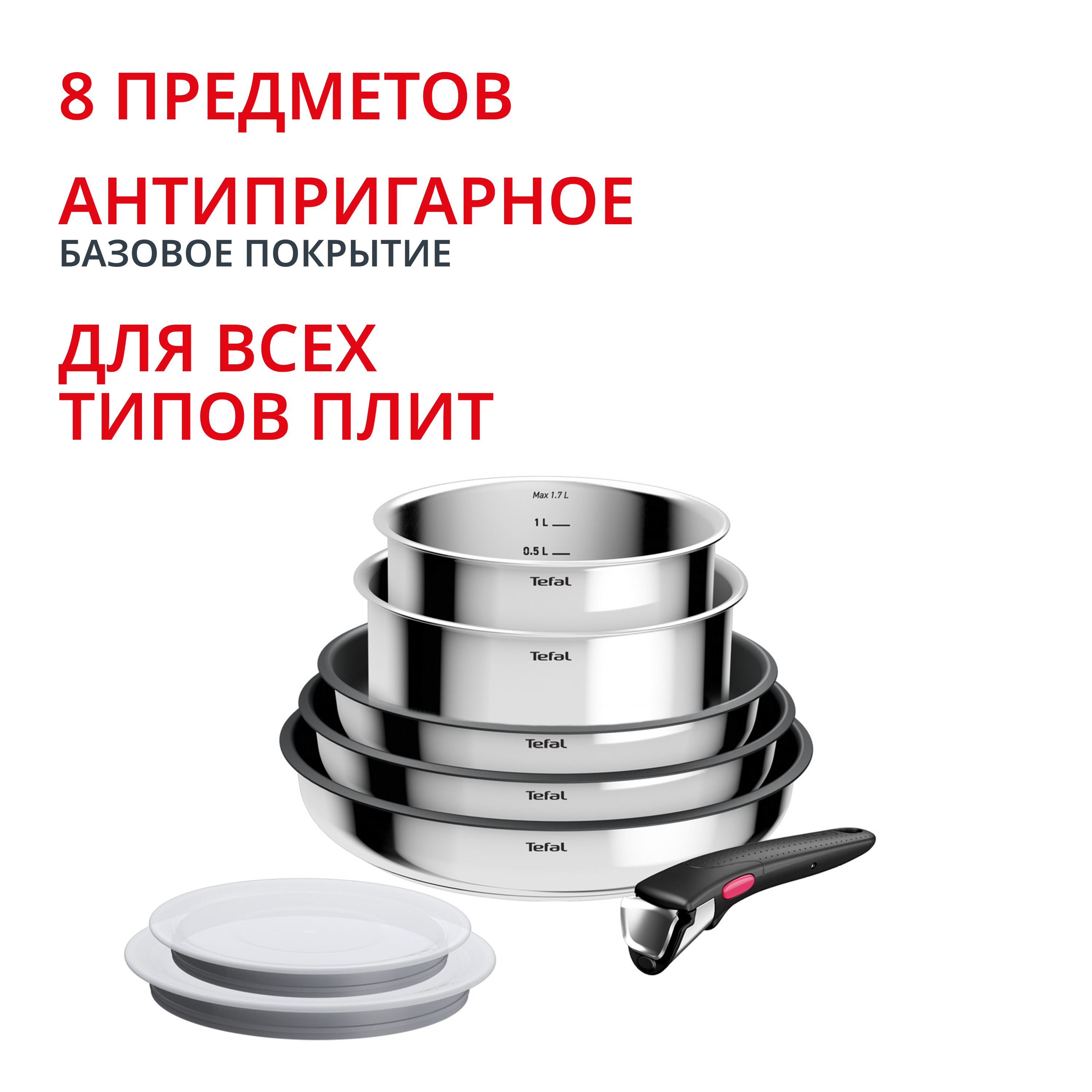 Набор посуды Ingenio Cook Eat 8 предметов L881S804 Tefal