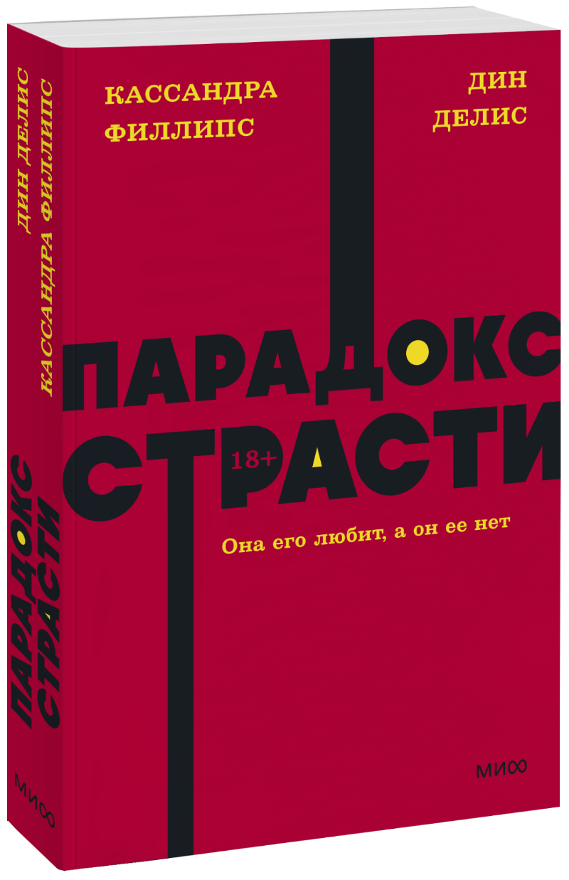 Парадокс страсти. NEON Pocketbooks МИФ 31032