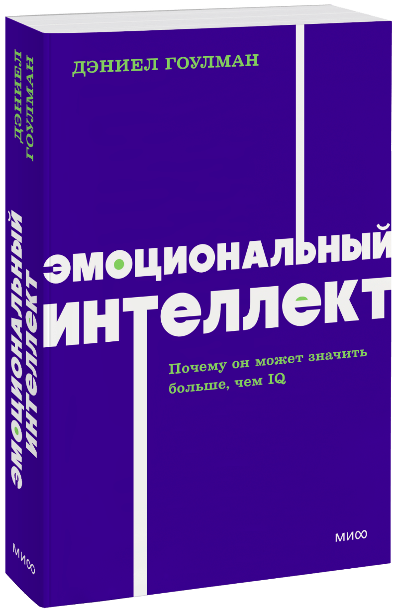 Эмоциональный интеллект. NEON Pocketbooks МИФ 31033