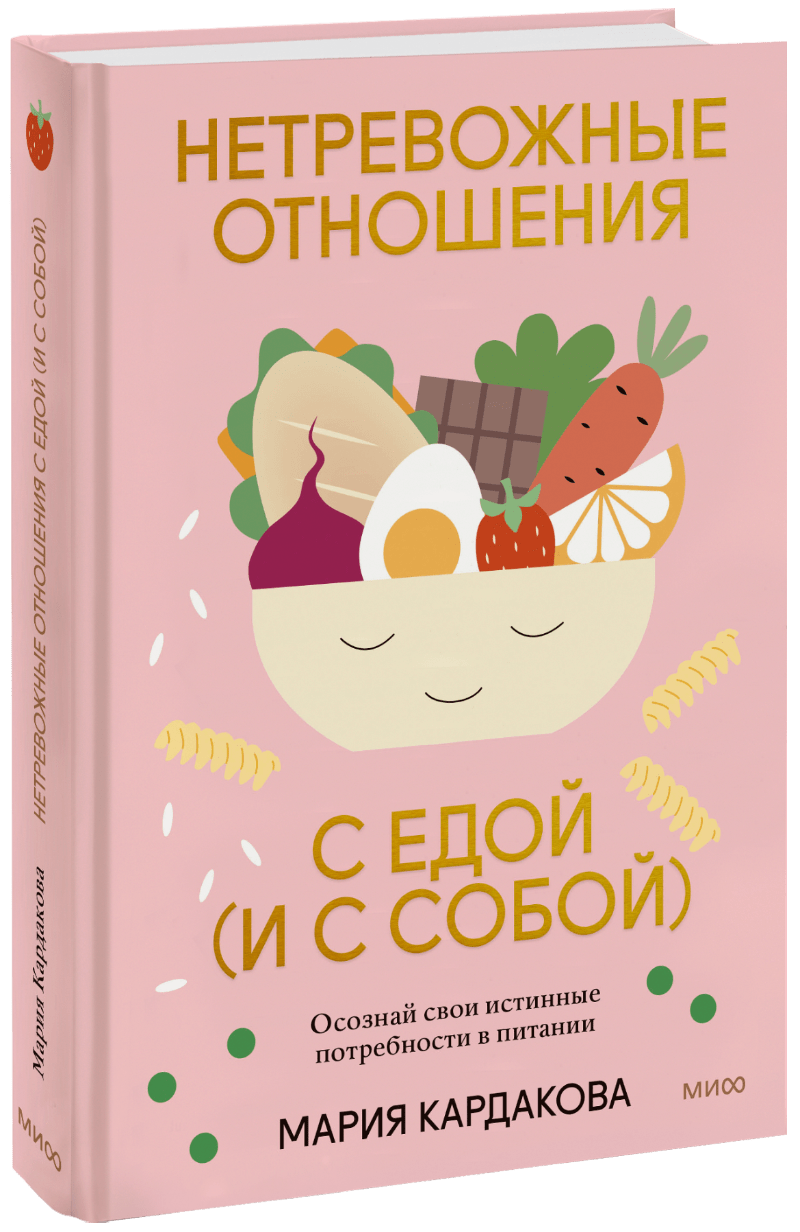 Нетревожные отношения с едой (и с собой) МИФ 31140