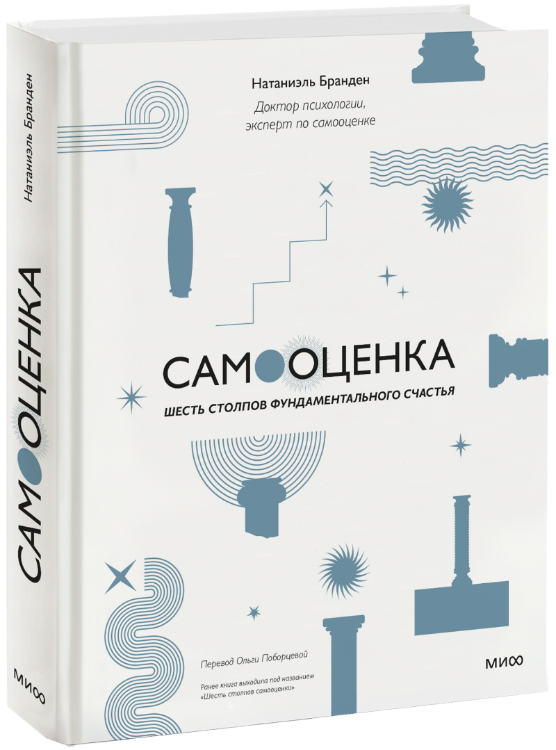 Самооценка: шесть столпов фундаментального счастья МИФ 29484