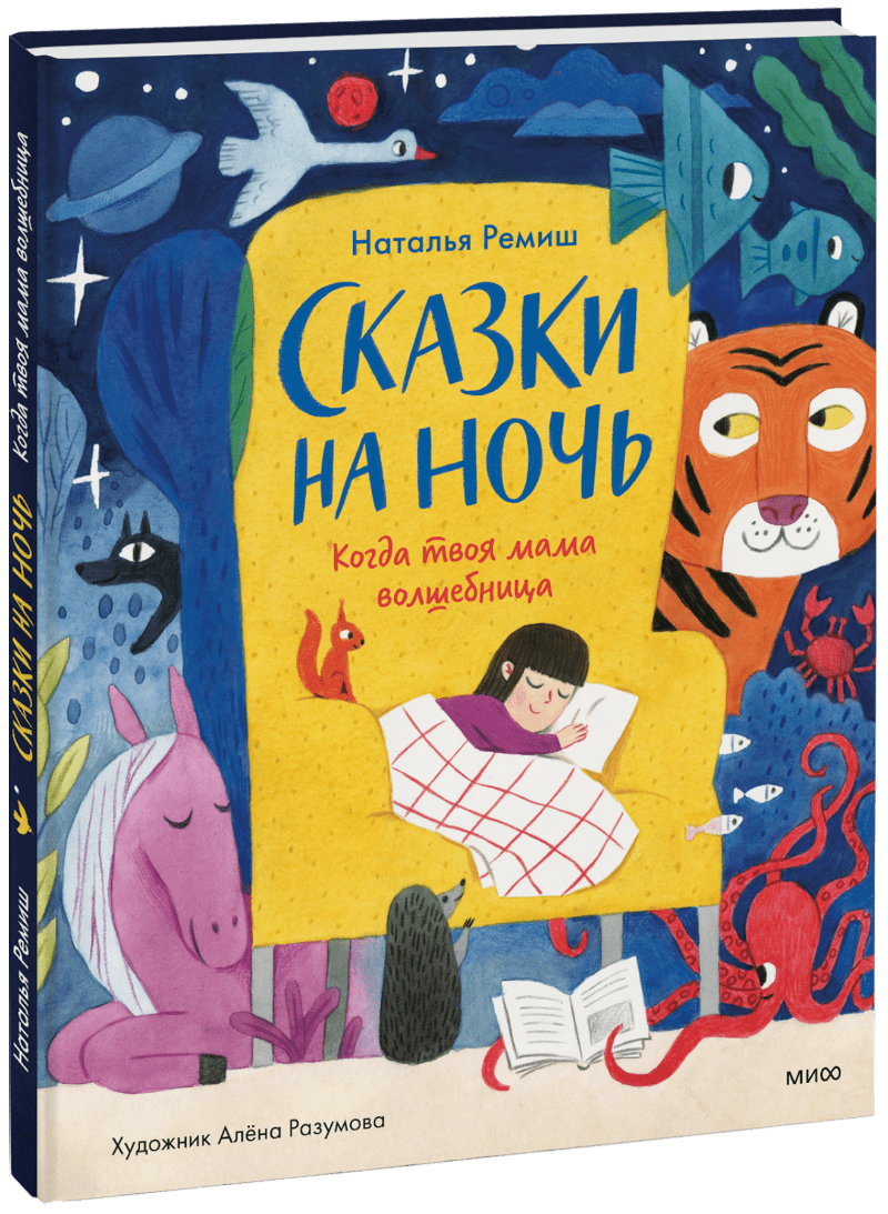 Сказки на ночь МИФ 30494