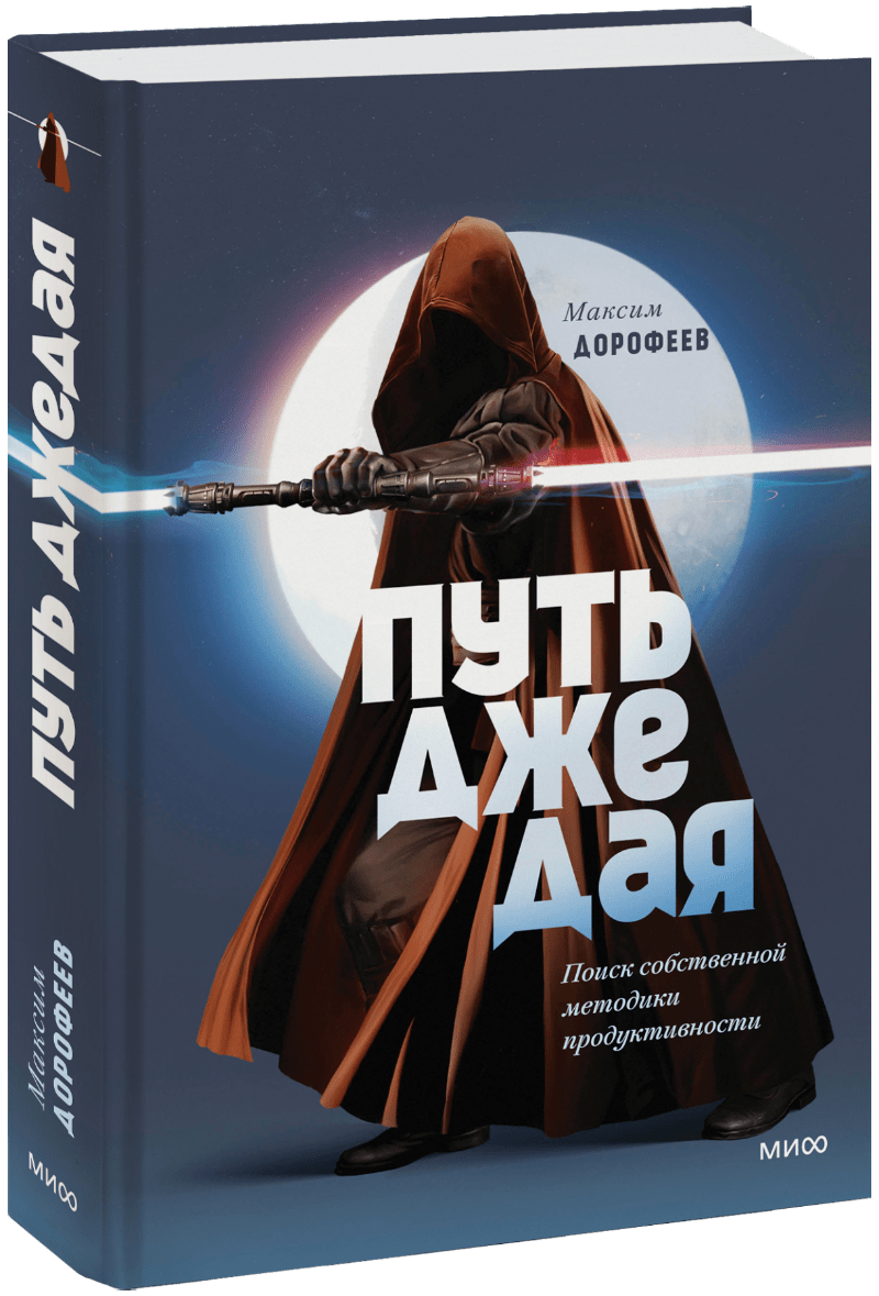 Путь джедая. Дополненное издание МИФ 30395