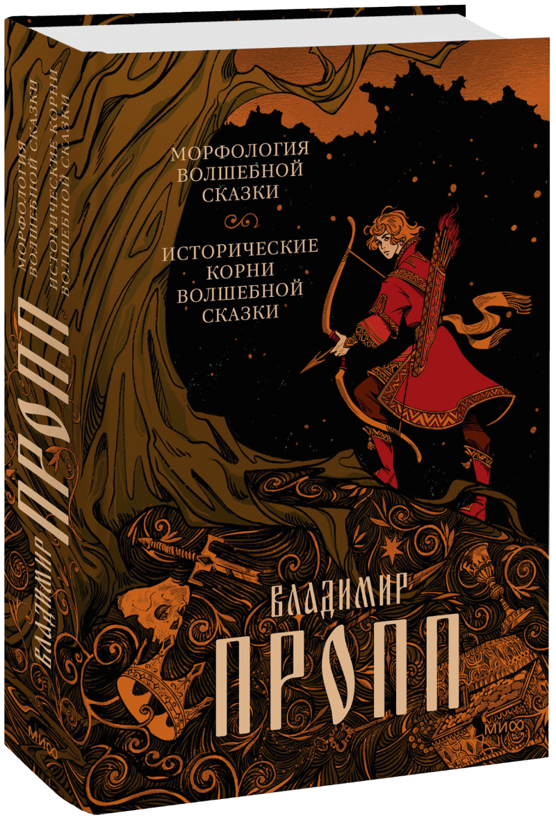 Морфология волшебной сказки МИФ 30674